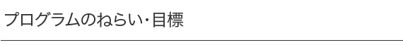 プログラムのねらい・目標