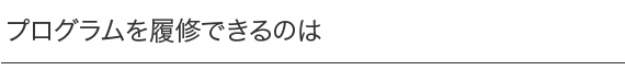 履修対象者