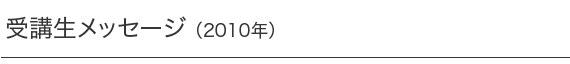 受講生プログラム（2010年）