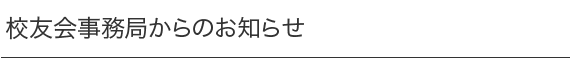 校友会事務局からのお知らせ