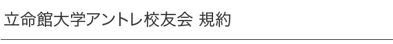 校友会規約