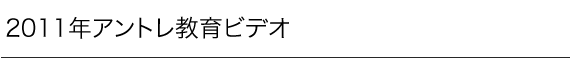 2011年アントレ教育ビデオ