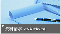 資料請求