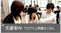 受講案内