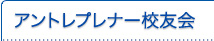アントレプレナー校友会