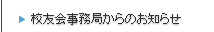 校友会事務局からのお知らせ