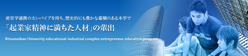 「起業家精神に満ちた人材」の輩出