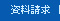 資料請求