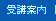 受講案内
