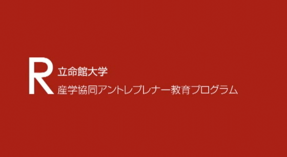 産学協同アントレプレナー教育プログラム