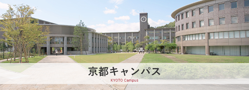 京都キャンパス