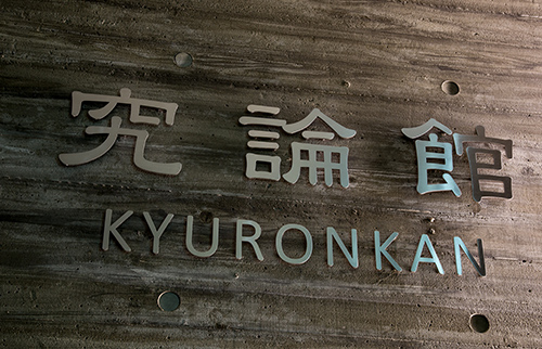写真5-4-8　衣笠キャンパスの特徴である漢籍を含め漢字を用いた建物名称