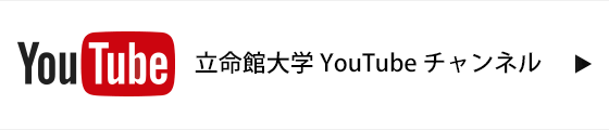 立命館 YouTubeチャンネル
