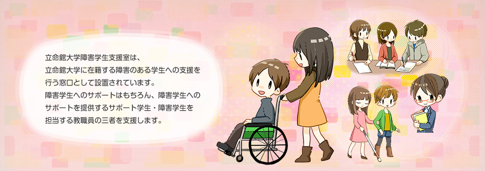 立命館大学 障害学生支援室