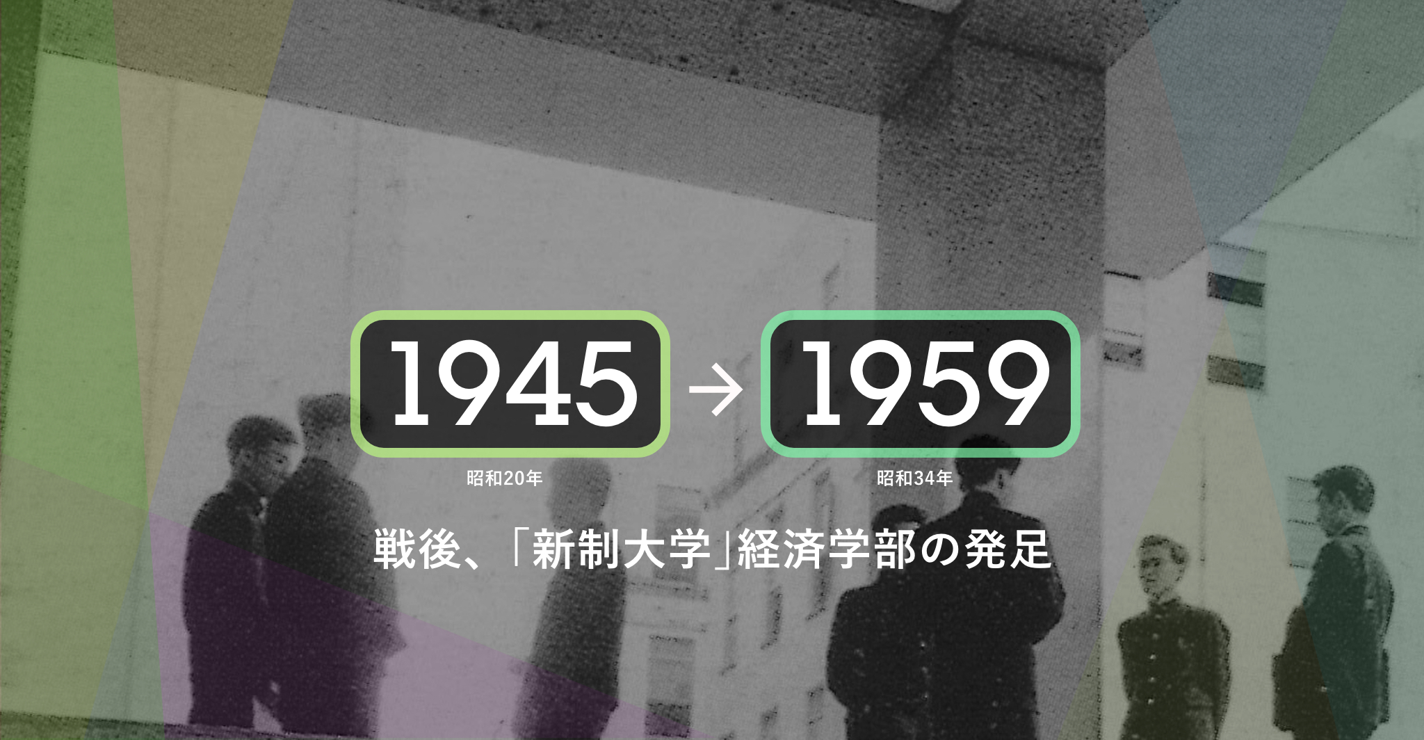 1945年（昭和20年）-1959年（昭和34年）戦後、｢新制大学｣経済学部の発足