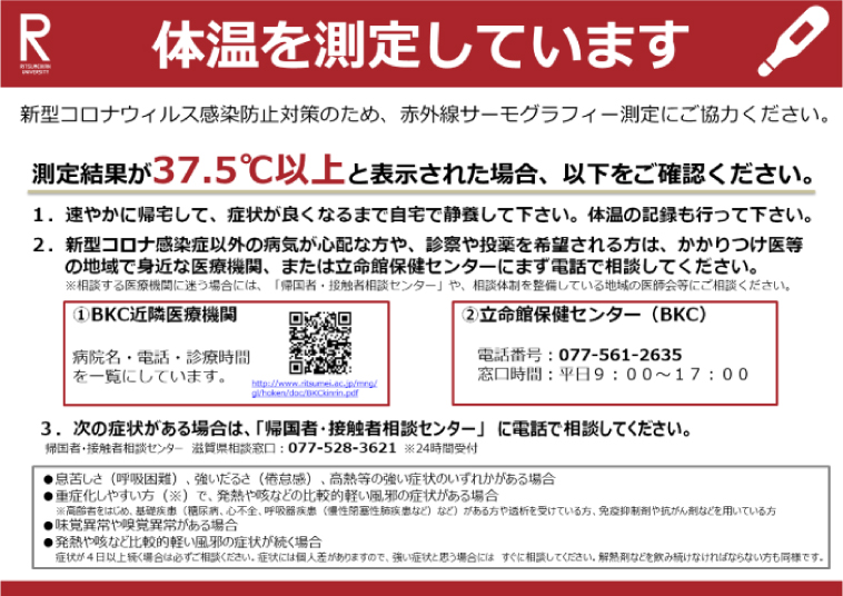 （検温器の近くにはこのような掲示を出しています。上記はBKCの事例）