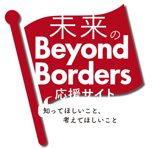未来のBeyond Borders応援サイト　知ってほしいこと、考えてほしいこと