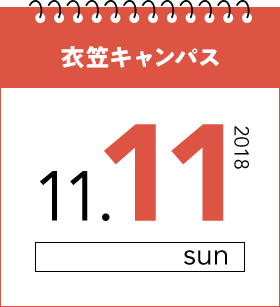 衣笠キャンパス2018.11.11.sun