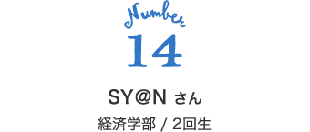 14 SY＠N さん