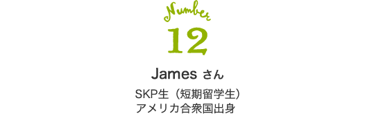 12 James さん