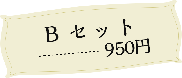 Bセット 950円