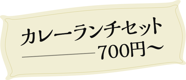 カレーランチセット700円～