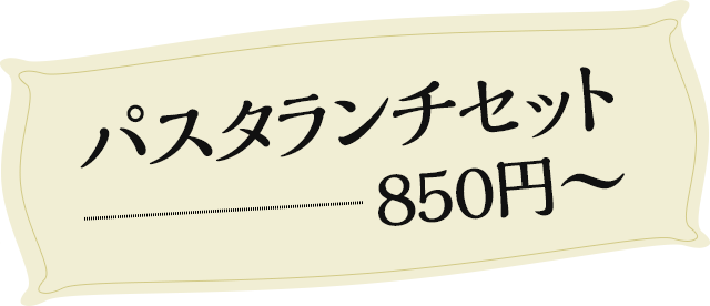 パスタランチセット850円～