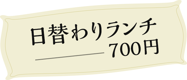 日替わりランチ 700円