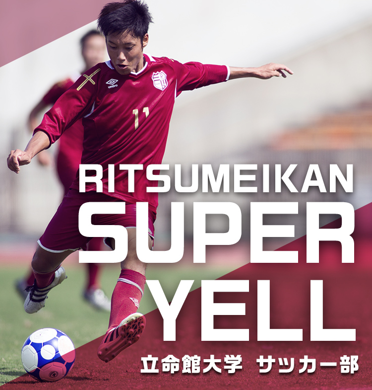 [立命館大学]サッカー部