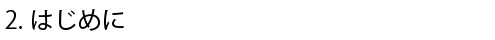 2.はじめに