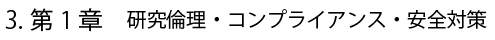 3.第1章 研究倫理・コンプライアンス・安全対策