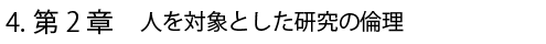 4.第2章 人を対象とした研究の倫理
