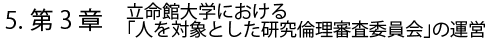 5.第3章 立命館大学における「人を対象とした研究倫理審査委員会」の運営