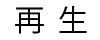 再生 / play