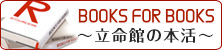 BOOKS FOR BOOKS～立命館の本活～