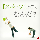 「スポーツ」ってなんだ？