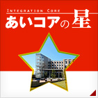 あいコアの星