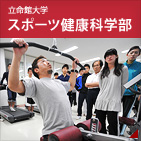 スポーツ健康科学部