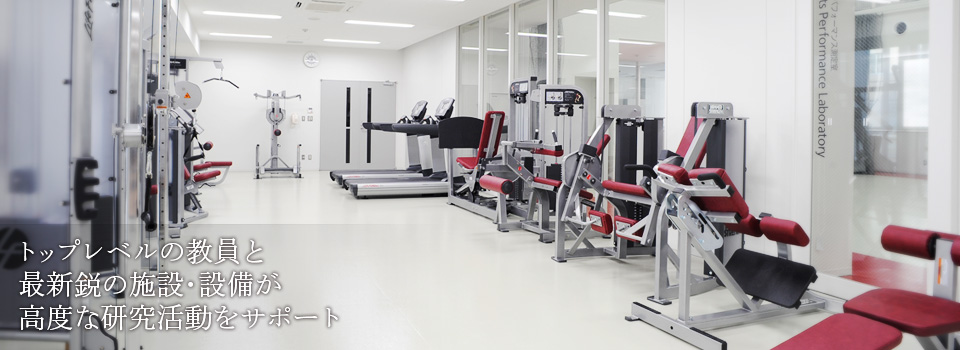 立命館大学 大学院 スポーツ健康科学研究科