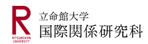 立命館大学 国際関係研究科
