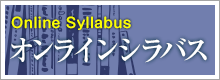 オンラインシラバス