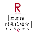立命館附属校紹介はこちらから