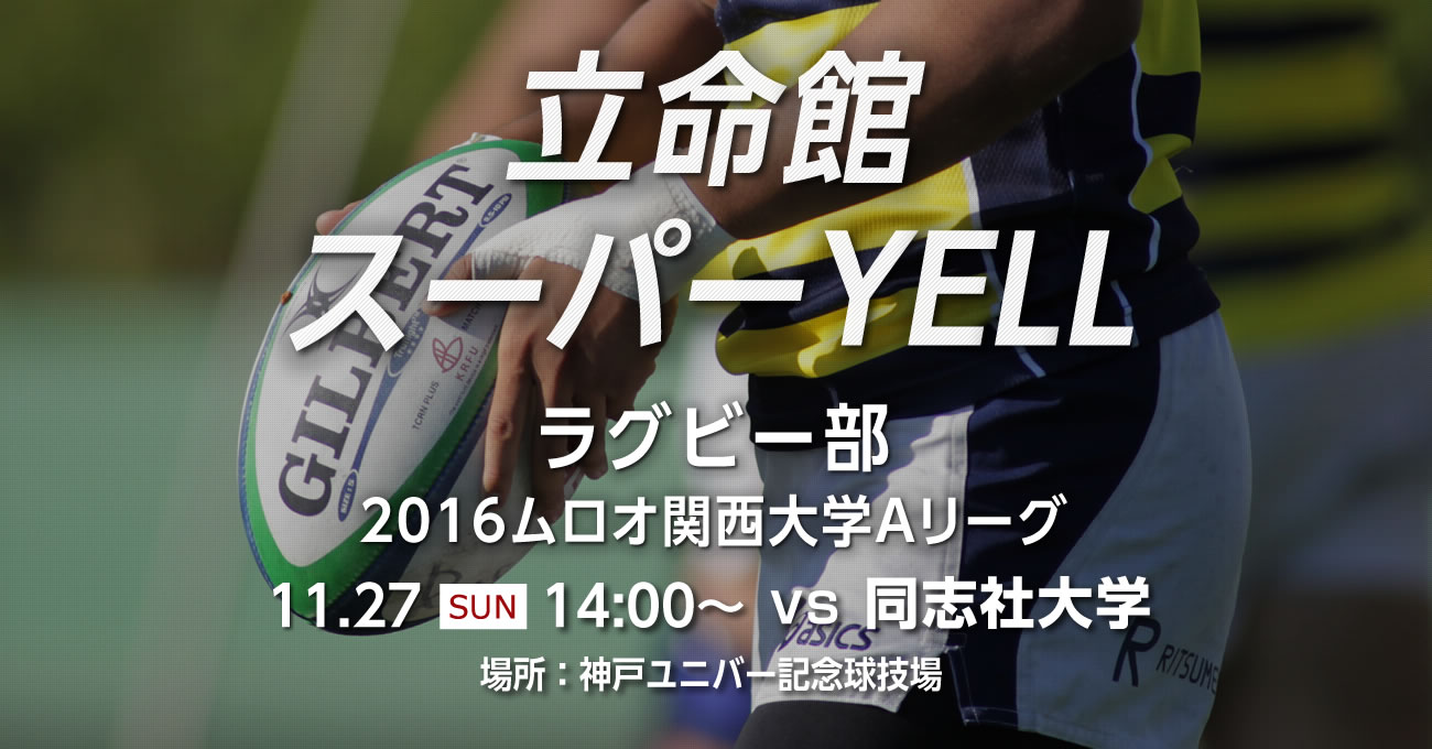 特集【スーパーYELL】ラグビー部　2016ムロオ関西大学Aリーグ
