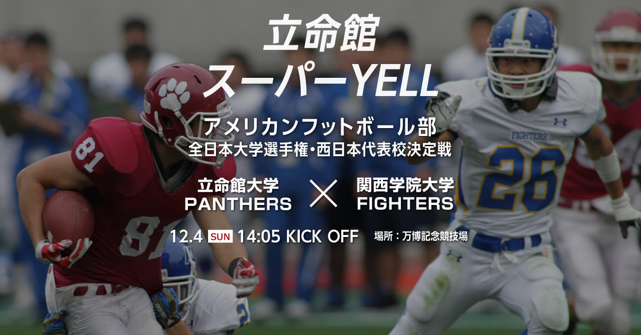 特集「スーパーYELL」アメリカンフットボール部　全日本大学選手権･西日本代表校決定戦