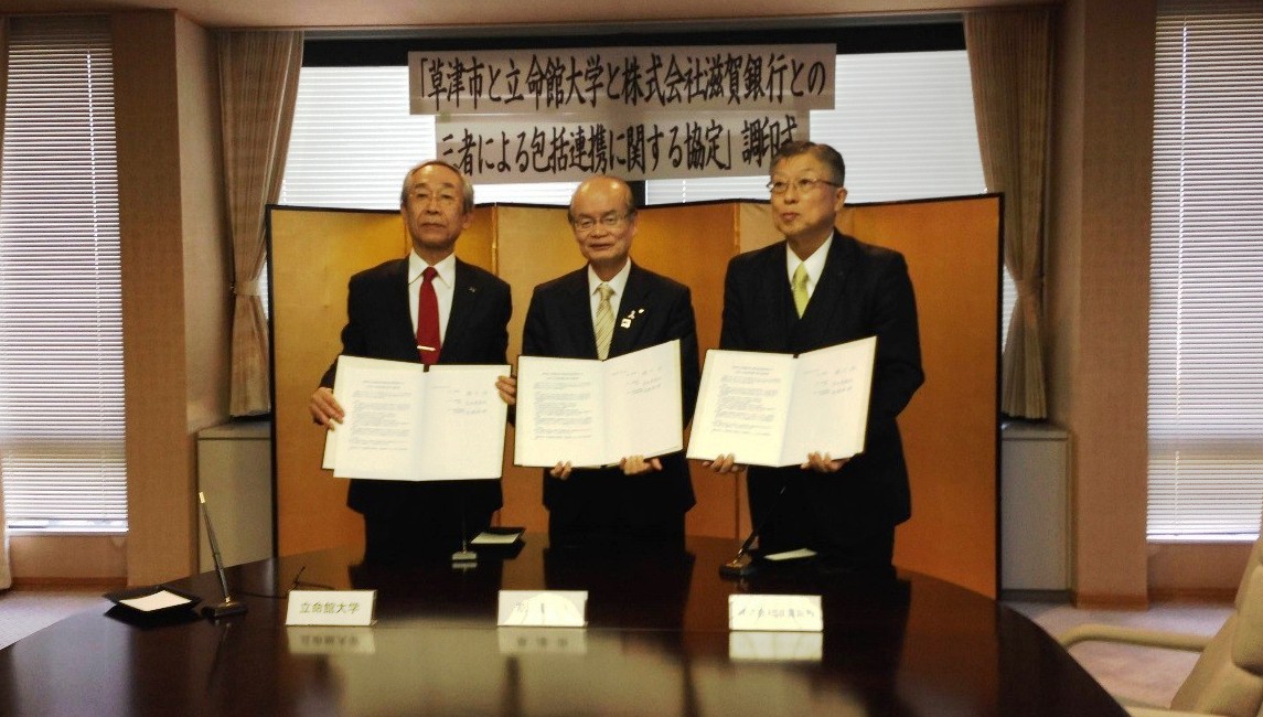 立命館大学と草津市、滋賀銀行との三者による包括連携に関する協定を締結
