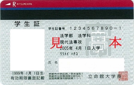 懐かしの立命館 学生証 立命館あの日あの時 立命館 史資料センター準備室 旧 立命館百年史編纂室 立命館大学