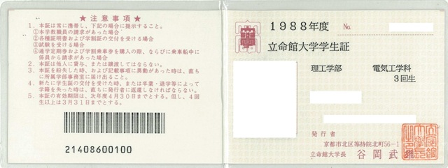 懐かしの立命館 学生証 立命館あの日あの時 立命館 史資料センター準備室 旧 立命館百年史編纂室 立命館大学