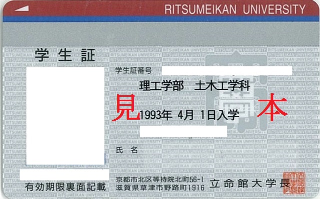 懐かしの立命館 学生証 立命館あの日あの時 立命館 史資料センター準備室 旧 立命館百年史編纂室 立命館大学