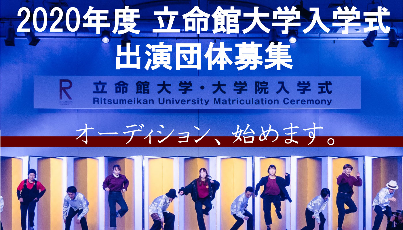 2020年度 立命館大学入学式 出演団体募集