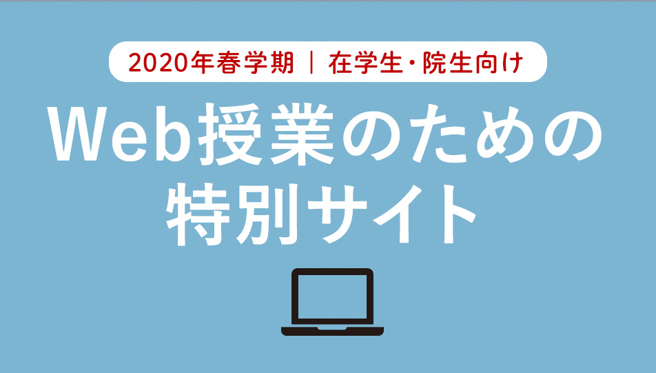 2020年春学期【在学生・院生向け】Web授業のための特別サイトを公開しました